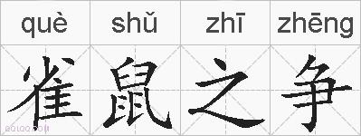 雀鼠之争的拼音