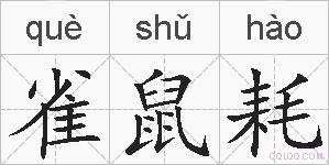 雀鼠耗的拼音