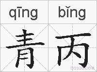 青丙的拼音