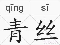 青丝的拼音