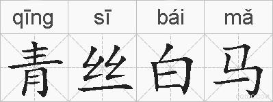 青丝白马的拼音