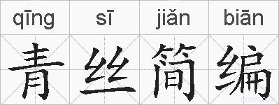 青丝简编的拼音