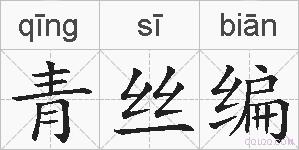 青丝编的拼音
