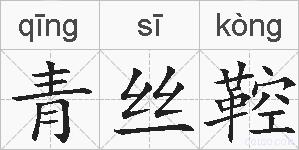 青丝鞚的拼音