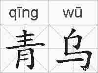 青乌的拼音