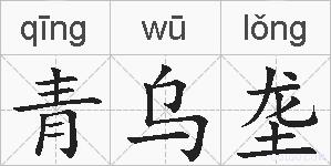 青乌垄的拼音