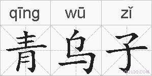 青乌子的拼音