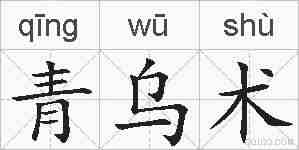 青乌术的拼音