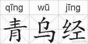 青乌经的拼音