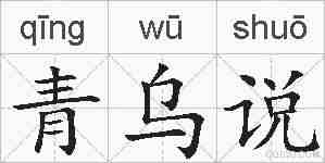 青乌说的拼音