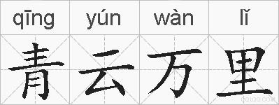 青云万里的拼音