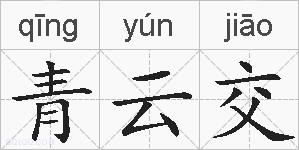 青云交的拼音