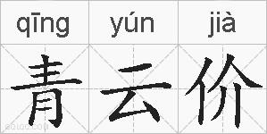 青云价的拼音