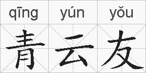 青云友的拼音