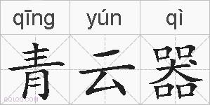青云器的拼音