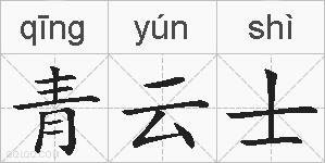青云士的拼音