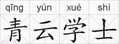 青云学士的拼音