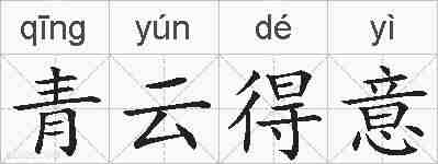 青云得意的拼音