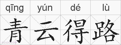 青云得路的拼音