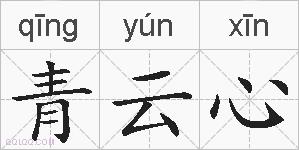 青云心的拼音