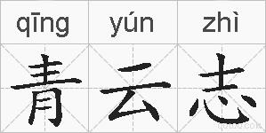 青云志的拼音