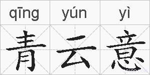 青云意的拼音