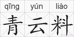 青云料的拼音