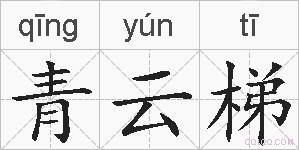 青云梯的拼音