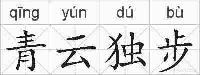 青云独步的拼音