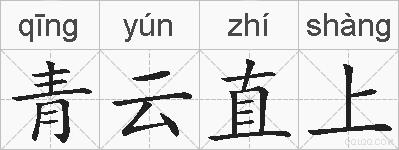 青云直上的拼音