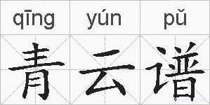 青云谱的拼音