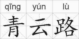青云路的拼音