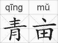 青亩的拼音