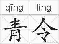 青令的拼音