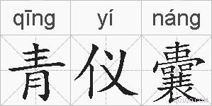 青仪囊的拼音