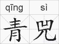 青兕的拼音