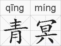 青冥的拼音