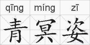青冥姿的拼音