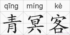 青冥客的拼音