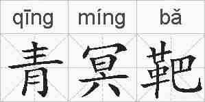 青冥靶的拼音