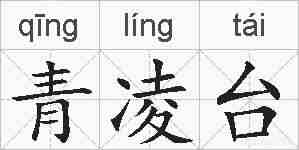 青凌台的拼音