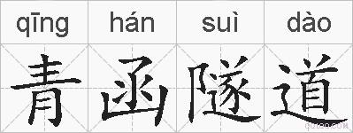 青函隧道的拼音