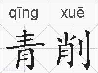 青削的拼音