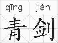 青剑的拼音