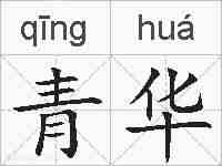 青华的拼音