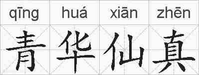 青华仙真的拼音