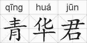 青华君的拼音