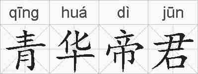 青华帝君的拼音