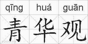 青华观的拼音