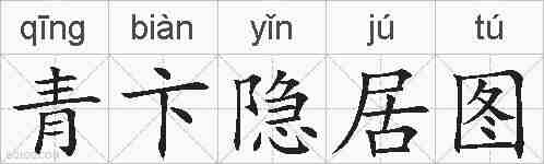 青卞隐居图的拼音